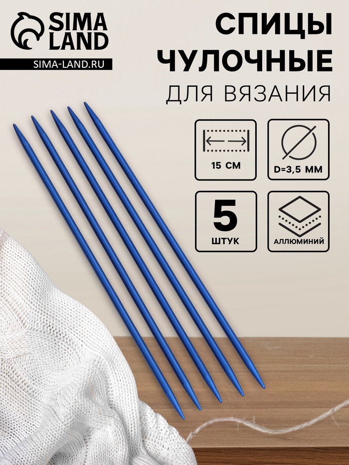 Спицы для вязания, чулочные, из алюминия, d=3.5 мм, 15 см, 5 шт., синие - Фото 1