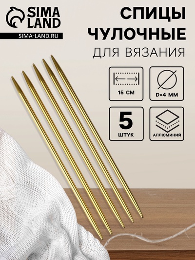 Спицы для вязания, чулочные, из алюминия, d=4 мм, 15 см, 5 шт., цвет золотой