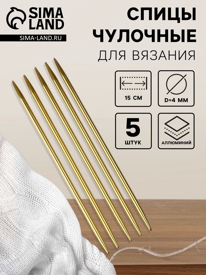 Спицы для вязания, чулочные, из алюминия, d=4 мм, 15 см, 5 шт., цвет золотой - Фото 1