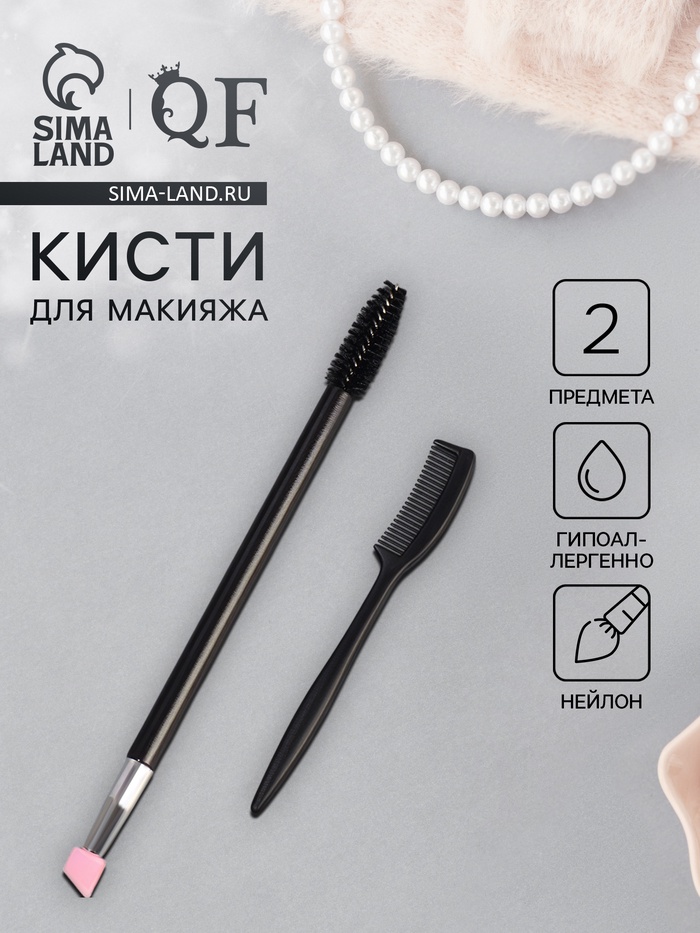 Набор для макияжа бровей и ресниц, 2 предмета: щеточка-лайнер и расчёска, 14±1 см - Фото 1