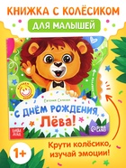 Книга картонная с колёсиком "С днём рождения, Лёва!", 12 стр. - фото 114064177