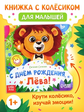 Книга картонная с колёсиком «С днём рождения, Лёва!», 12 стр.