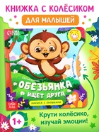 Книга картонная с колёсиком "Обезьянка ищет друга", 12 стр. - фото 33090960