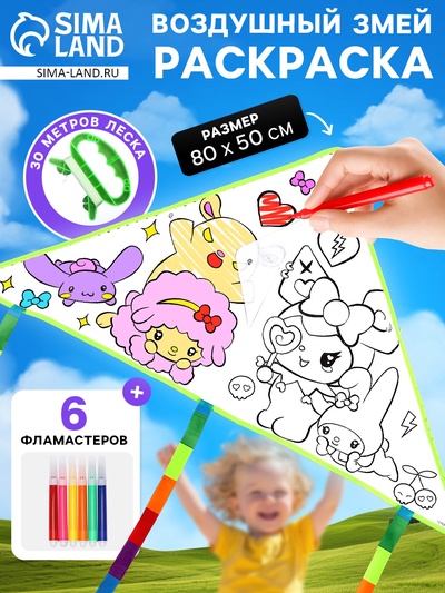 Воздушный змей - раскраска Funny toys «Кролик и друзья», 80 см, 6 фломастеров