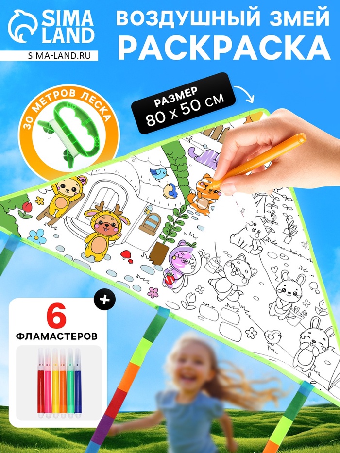 Воздушный змей - раскраска «Зверятки», 80 см, 6 фломастеров - Фото 1