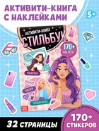 Активити - книга с наклейками «Стильбук», 32 стр., более 170 стикеров - фото 322429352