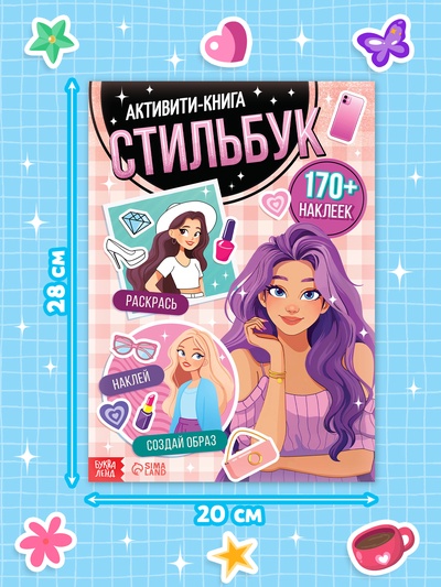 Активити - книга с наклейками «Стильбук», 32 стр., более 170 стикеров