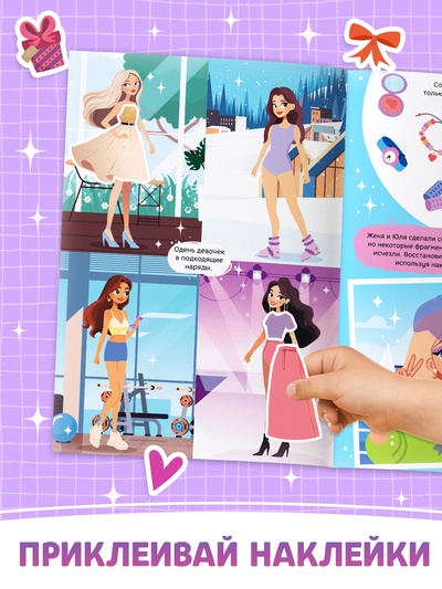 Активити - книга с наклейками «Стильбук», 32 стр., более 170 стикеров