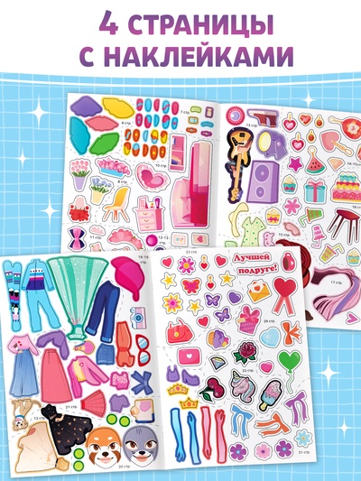 Активити - книга с наклейками «Стильбук», 32 стр., более 170 стикеров