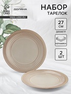 Тарелки Доляна «Винтаж», d=27 см, набор 2 шт., керамика, бежевые - Фото 1