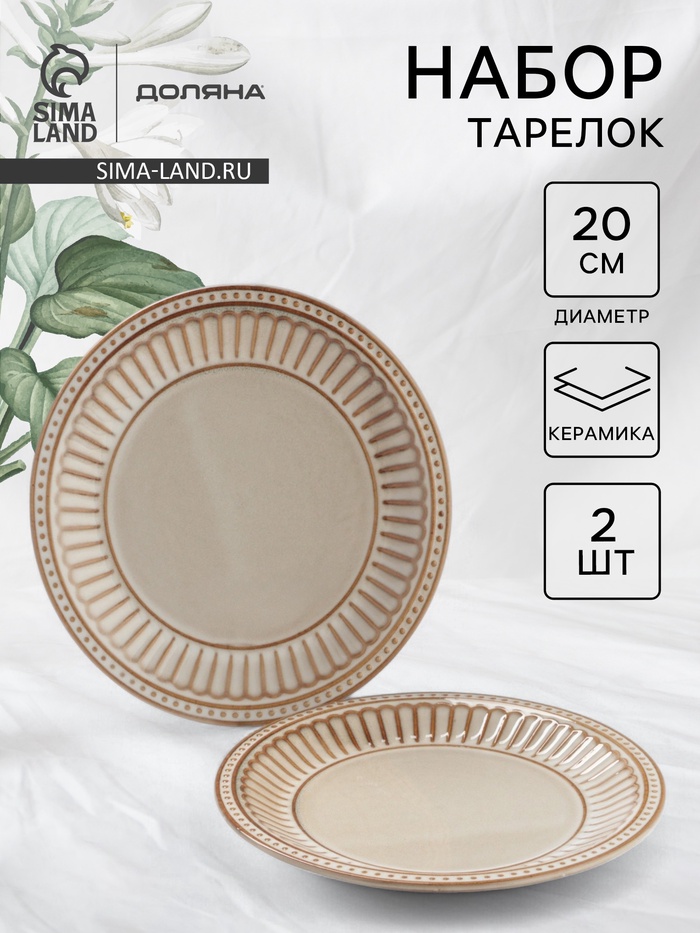 Тарелки Доляна «Винтаж», d=20 см, набор 2 шт., керамика, бежевые - Фото 1