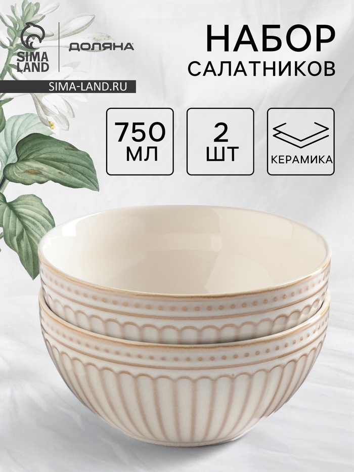 Салатники Доляна «Винтаж», d=15 см, набор 2 шт., керамика, бежевые - Фото 1