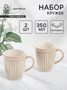 Набор кружек Доляна «Винтаж», 350 мл, набор 2 шт., керамика, бежевые - Фото 1