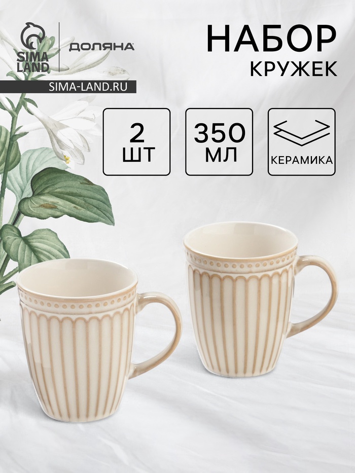 Набор кружек Доляна «Винтаж», 350 мл, набор 2 шт., керамика, бежевые - Фото 1