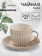 Чайная пара Доляна «Винтаж», 250 мл, блюдце d=15 см, керамика, бежевая - Фото 1
