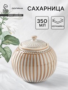 Сахарница Доляна «Винтаж», 350 мл, керамика, бежевая - Фото 1
