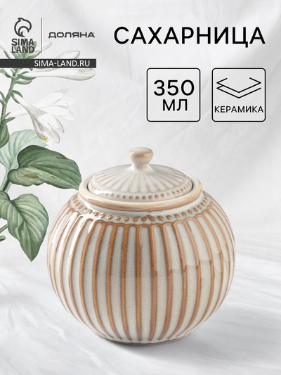Сахарница Доляна «Винтаж», 350 мл, керамика, бежевая