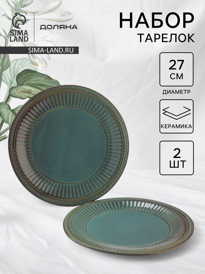 Тарелки Доляна «Винтаж», d=27 см, набор 2 шт., керамика, бирюзовые