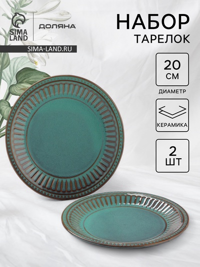 Тарелки Доляна «Винтаж», d=20 см, набор 2 шт., керамика, бирюзовые