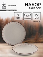 Тарелки Доляна «Скандинавия», d=27 см, набор 2 шт., керамика, бежевые - Фото 1