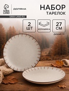 Тарелки Доляна «Скандинавия», d=27 см, набор 2 шт., керамика, бежевые - Фото 1