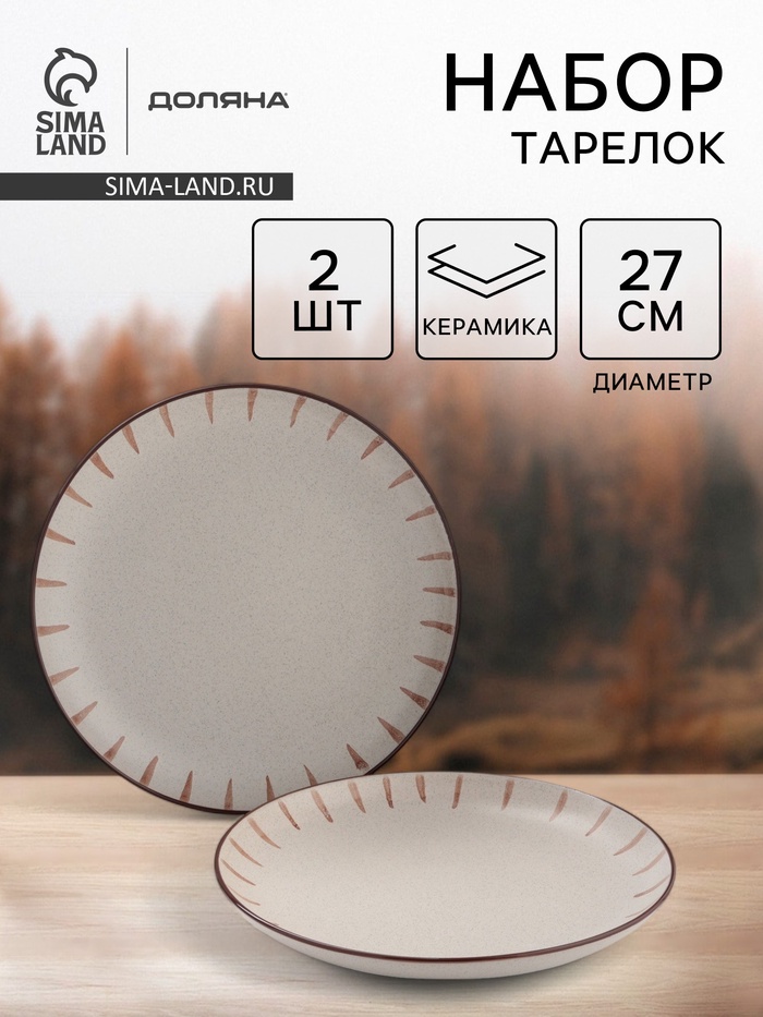 Тарелки Доляна «Скандинавия», d=27 см, набор 2 шт., керамика, бежевые - Фото 1