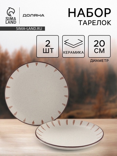 Тарелки Доляна «Скандинавия», d=20 см, набор 2 шт., керамика, бежевые