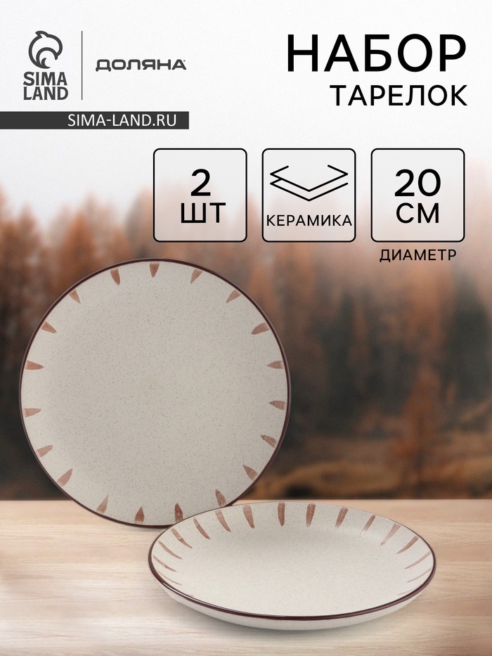 Тарелки Доляна «Скандинавия», d=20 см, набор 2 шт., керамика, бежевые - Фото 1