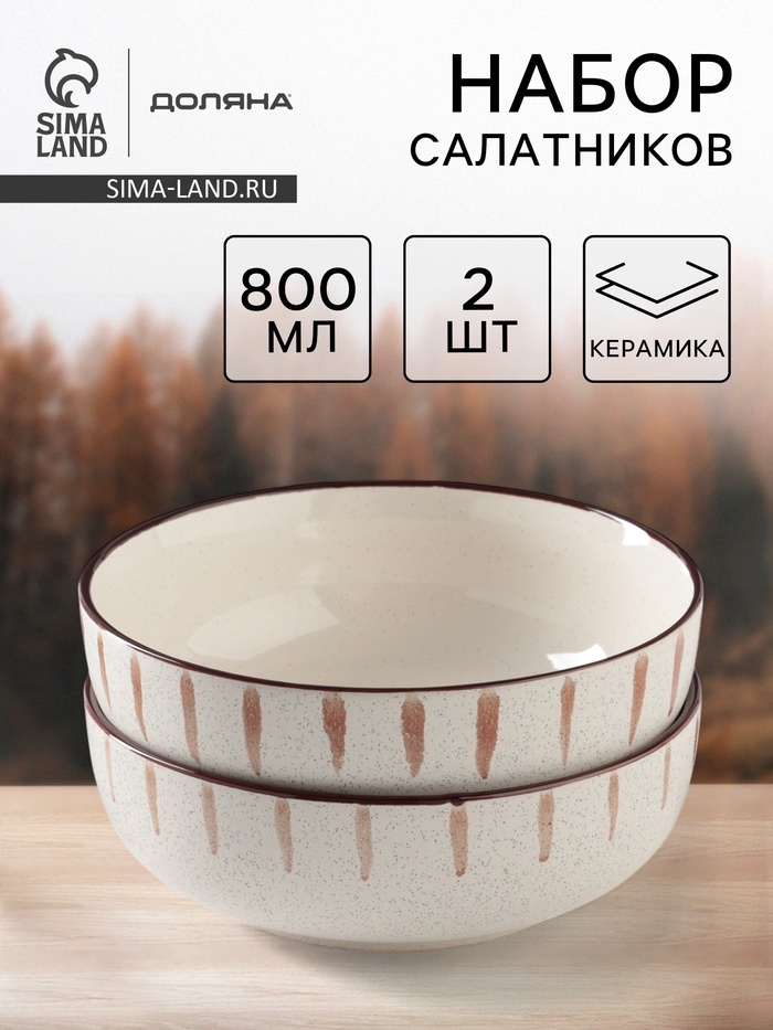 Салатники Доляна «Скандинавия», d=15 см, набор 2 шт., керамика, бежевые - Фото 1