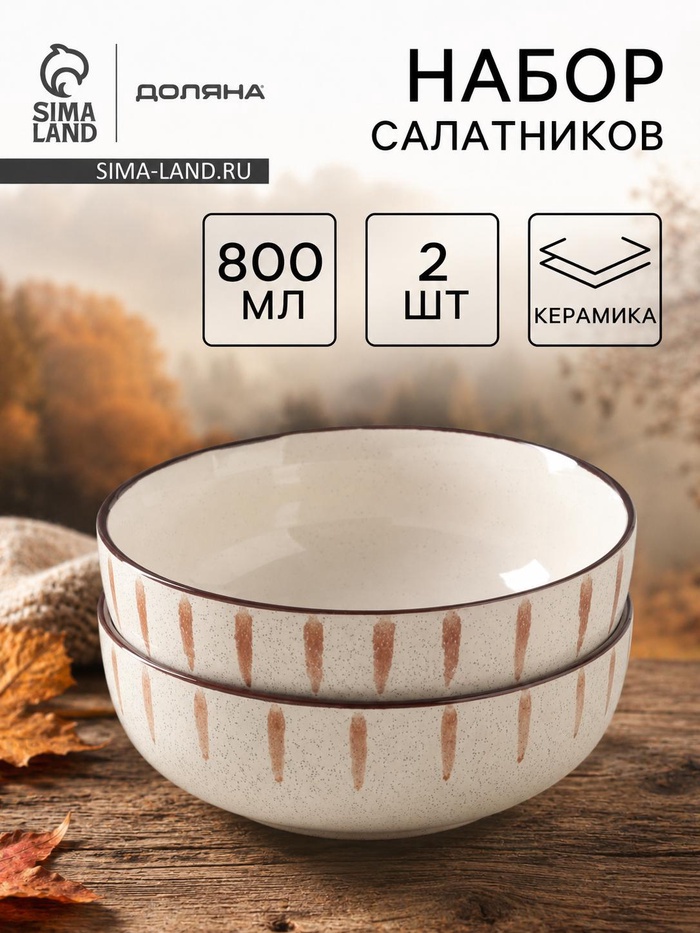 Салатники Доляна «Скандинавия», d=15 см, набор 2 шт., керамика, бежевые - Фото 1