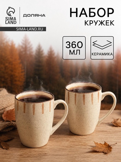 Набор кружек Доляна «Скандинавия», 350 мл, 2 шт., керамика, бежевый