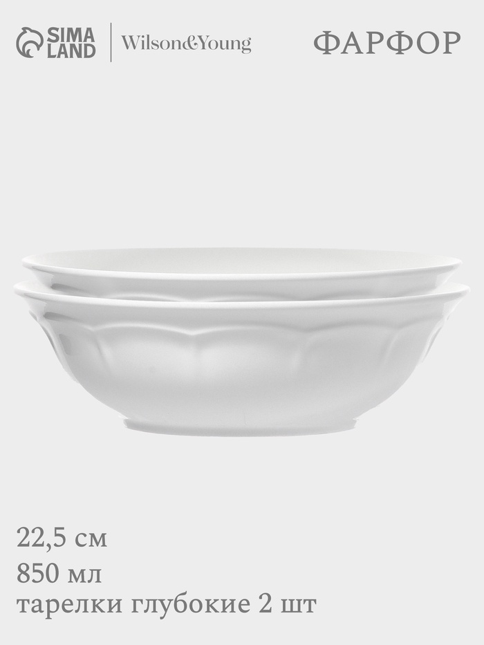 Тарелки глубокие WY Renessans, 850 мл, d=22.5 см, набор 2 шт., фарфор, белые - Фото 1