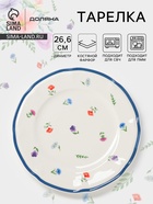 Тарелка Доляна «Романс», d=26.6 см, костяной фарфор, белая - Фото 1