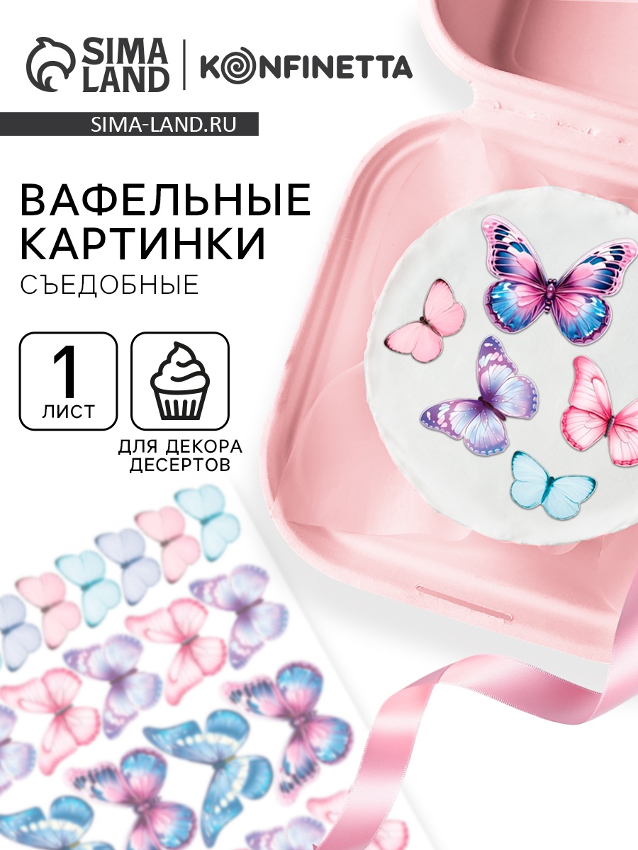 Вафельные картинки для украшения десертов и тортов «Бабочки», А5 ...