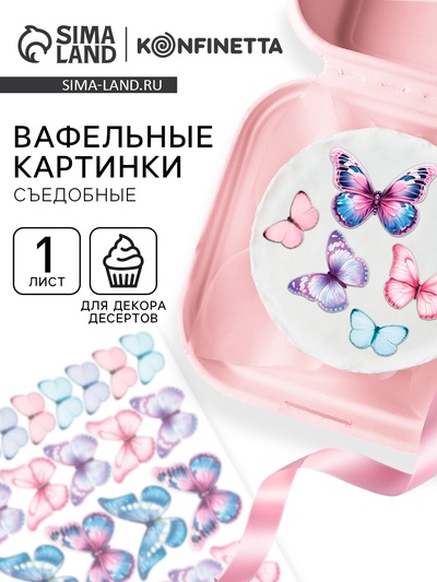 Вафельные картинки для украшения десертов и тортов «Бабочки», А5