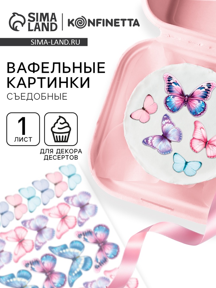 Вафельные картинки для украшения десертов и тортов «Бабочки», А5 - Фото 1