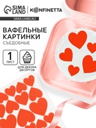 Вафельные картинки для украшения десертов и тортов «Сердечки», А5 - Фото 1