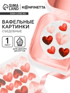 Вафельные картинки для украшения десертов и тортов «Сердечки», А5 - Фото 1
