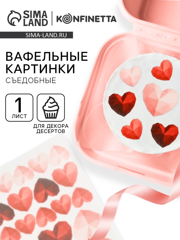 Вафельные картинки для украшения десертов и тортов «Сердечки», А5 - Фото 1