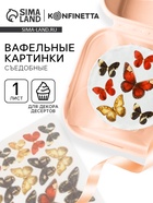 Вафельные картинки для украшения десертов и тортов «Бабочки», А5 - Фото 1