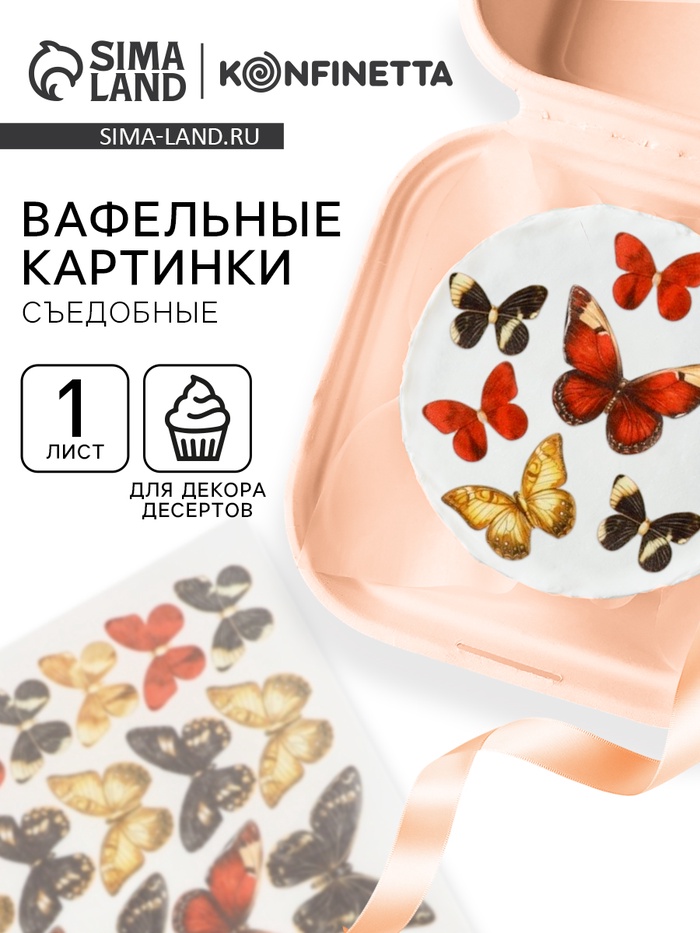 Вафельные картинки для украшения десертов и тортов «Бабочки», А5 - Фото 1