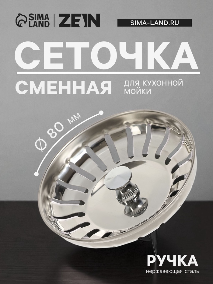 Сеточка сменная ZEIN engr, для кухонной мойки 3 1/2", ручка - нержавеющая сталь - Фото 1