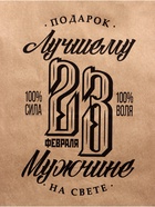 Пакет подарочный бумажный, «23 Февраля», крафт, 26×15×35 см - Фото 3