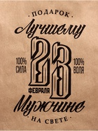 Пакет подарочный бумажный, «23 Февраля», крафт, 24×14×28 см - Фото 3