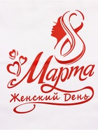 Пакет подарочный бумажный, « 8 марта Женский День!» 24×14×28 см - Фото 2