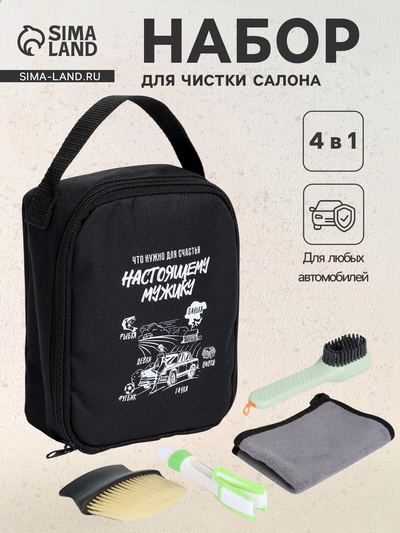 Набор автомобилиста для чистки салона «Счастливого пути», 4 предмета