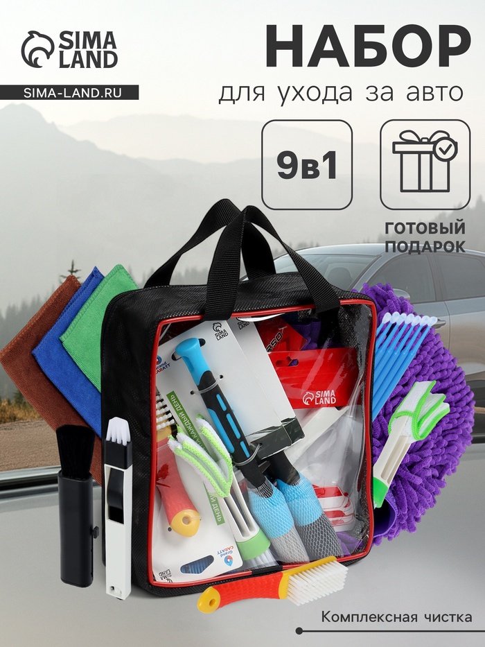 Набор автомобилиста для чистки салона, 9 предметов - Фото 1