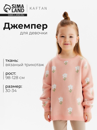 Джемпер для девочки KAFTAN: Flowers, бежевый, размер 30 (98-104 см)