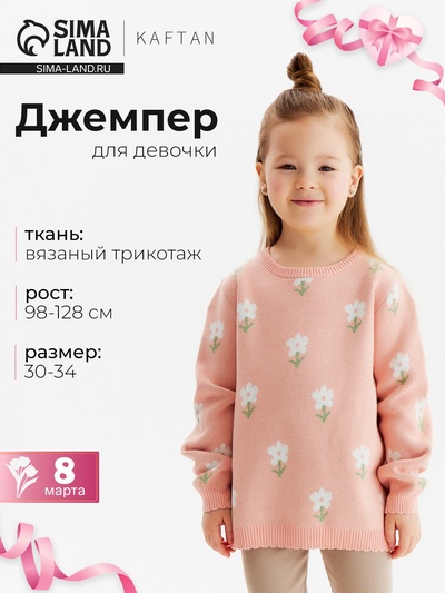 Джемпер для девочки KAFTAN: Flowers, розовый, размер 32 (110-116 см)