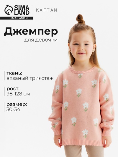 Джемпер для девочки KAFTAN: Flowers, розовый, размер 32 (110-116 см)